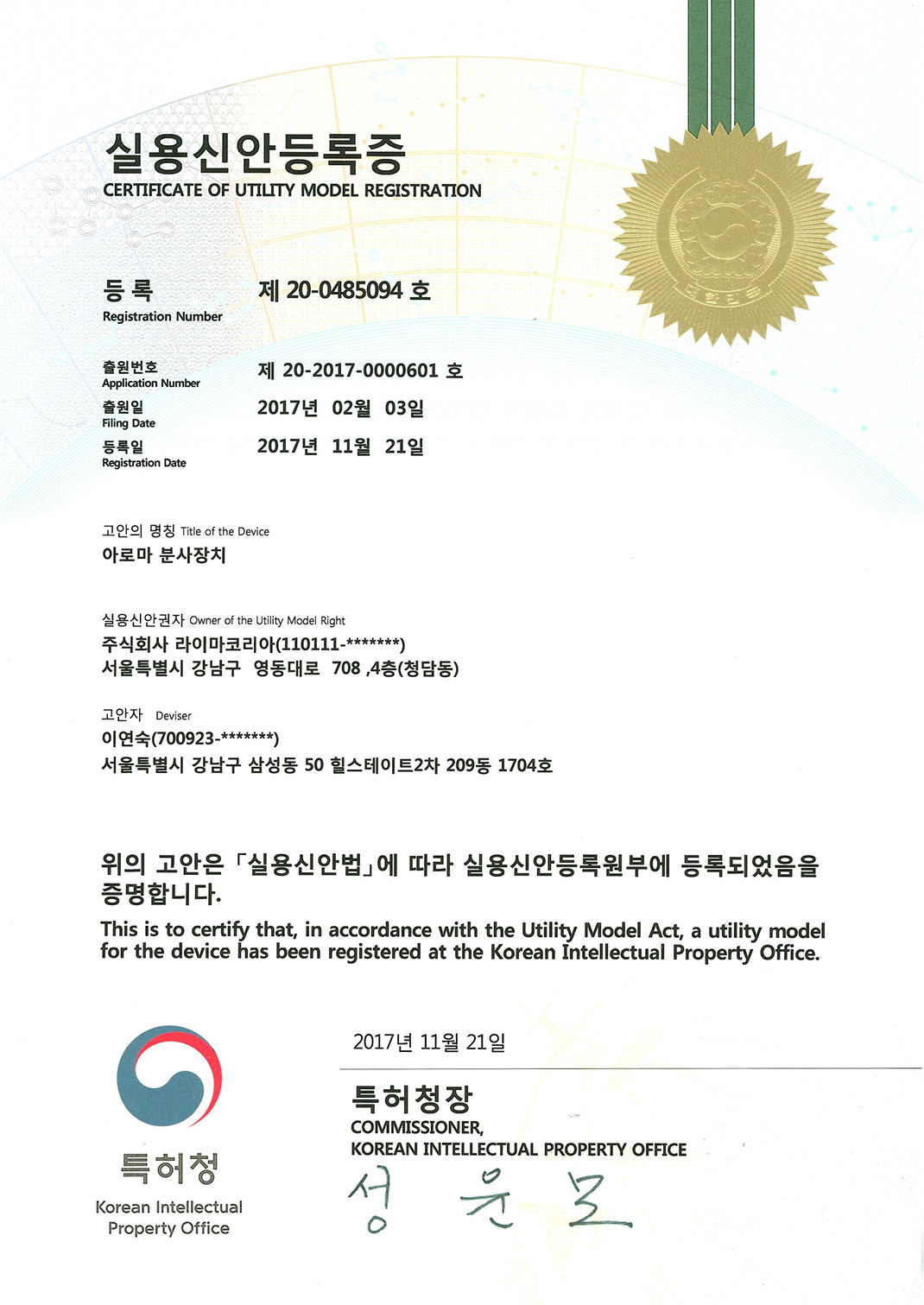 주)라이마코리아 - Korean Intellectual Property Office 특허청 실용신안등록증